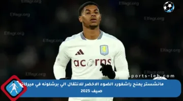 مانشستر يمنح راشفورد الضوء الأخضر للانتقال إلى برشلونة في ميركاتو صيف 2025
